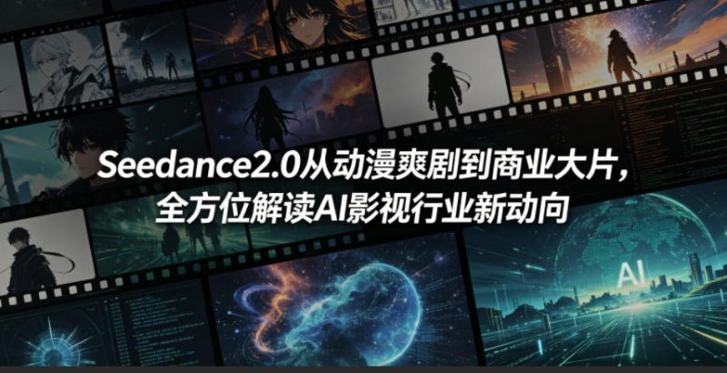 Seedance2.0从动漫爽剧到商业大片,全方位解读AI影视行业新动向-咖脉互联