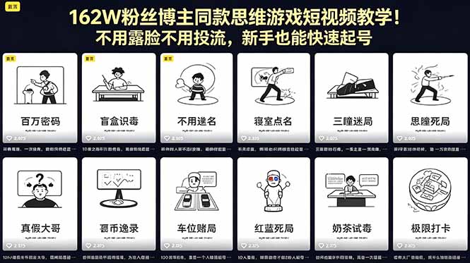 162W粉丝博主同款思维游戏短视频教学!不用露脸不用投流,新手也能快速起号-咖脉互联