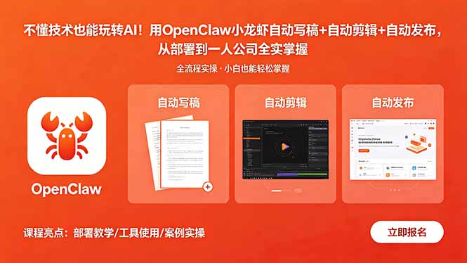 不懂技术也能玩转AI!用OpenClaw小龙虾自动写稿+自动剪辑+自动发布,从部署到一人公司全实操-咖脉互联