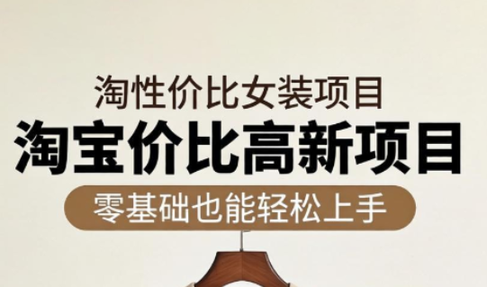响蚁学苑·淘宝超高价女装项目-咖脉互联