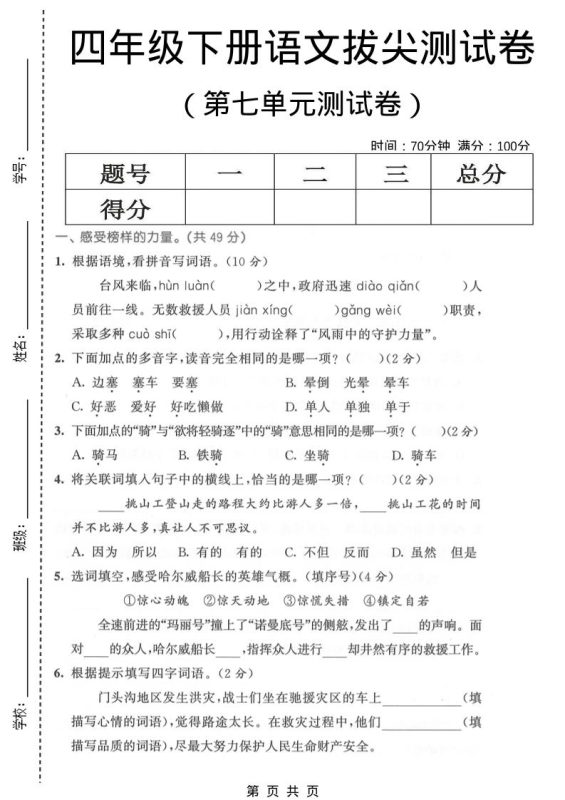 四年级下语文第七单元拔尖测试卷1-咖脉互联