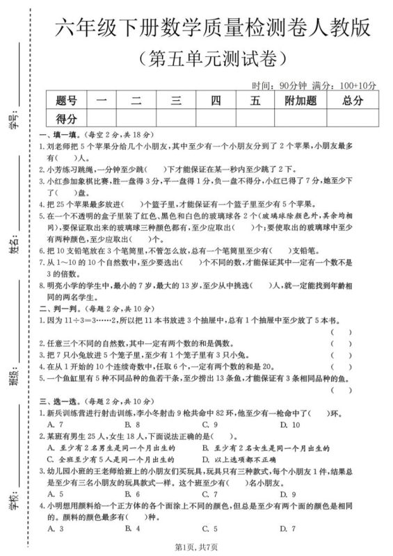 六年级下数学第五单元质量检测卷《人教版》-咖脉互联