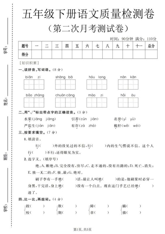 五年级下语文第二次月考质量检测卷1-咖脉互联