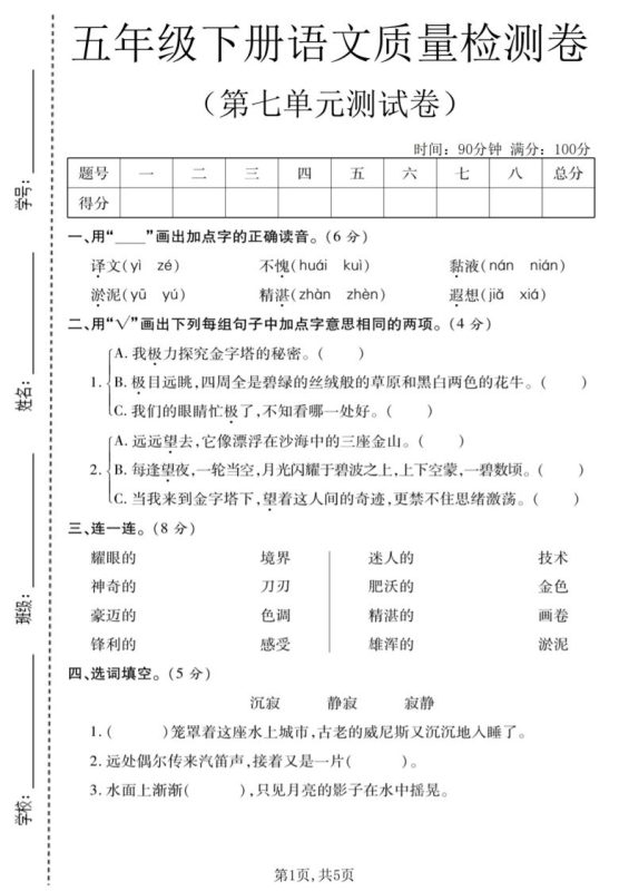 五年级下语文第七单元质量检测卷1-咖脉互联