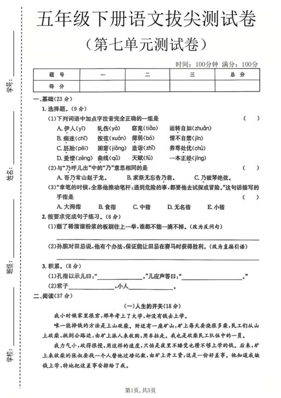 五年级下语文第七单元拔尖测试卷-咖脉互联