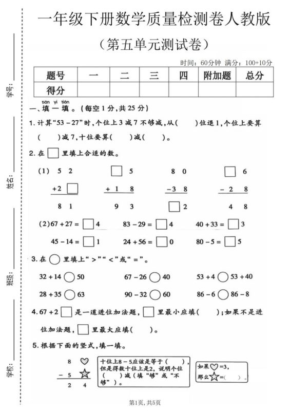 一年级下数学第五单元质量检测卷1《人教版》-咖脉互联