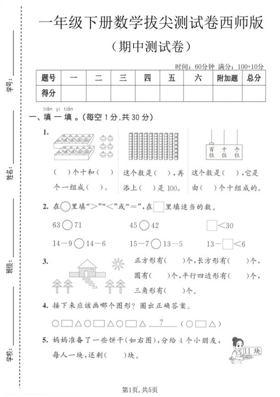 一年级下数学期中拔尖测试卷1《西师版》-咖脉互联