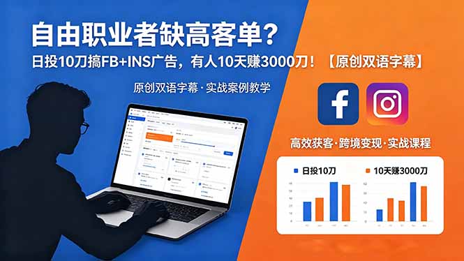 自由职业者缺高客单?日投 10 刀搞 FB+INS 广告,有人 10 天赚 3000 刀!【原创双语字幕】-咖脉互联