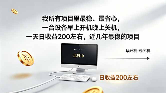 我所有项目里最稳,最省心,一台设备早上开机晚上关机,一天日收益200左右,近几年最稳的项目-咖脉互联