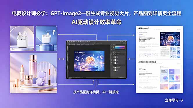 电商设计师必学:GPT-Image2一键生成专业视觉大片,产品图到详情页全流程-咖脉互联