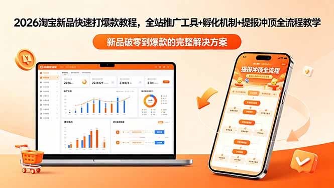 2026淘宝新品快速打爆款教程-更新,全站推广工具+孵化机制+提报冲顶全流程教学-咖脉互联