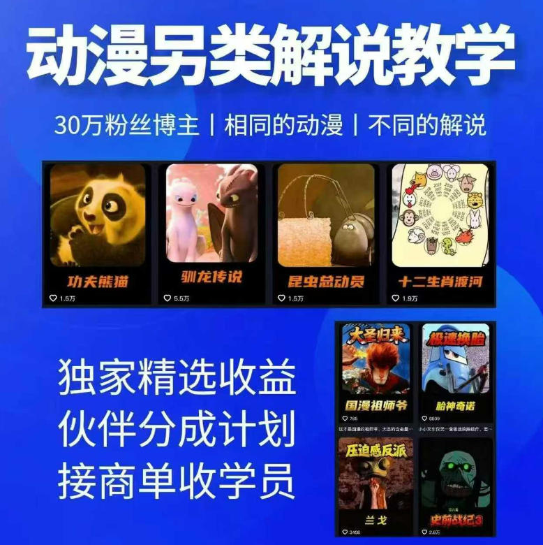 动漫另类解说教学,30w粉丝动漫博主亲授不一样的解说,独家精选收益|伙伴分成计划|接商单收学员-咖脉互联