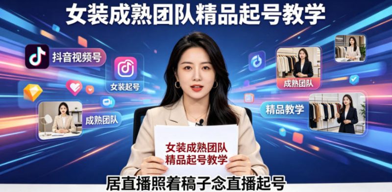 抖音视频号绿幕直播,女装成熟团队打造精品起号教学,居直播照着稿子念直播起号-咖脉互联