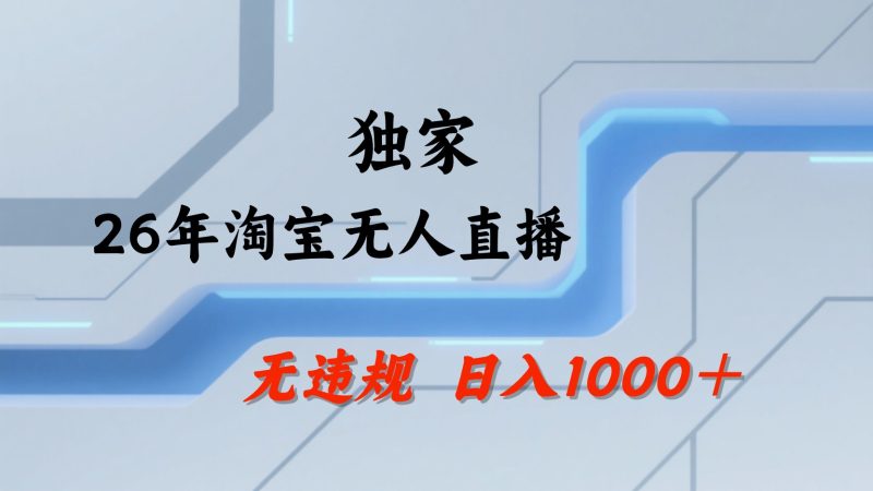 淘宝无人直播:不违规、不封号,直播35小时狂卖13万,全年都是旺季,还能批量矩阵操作-咖脉互联