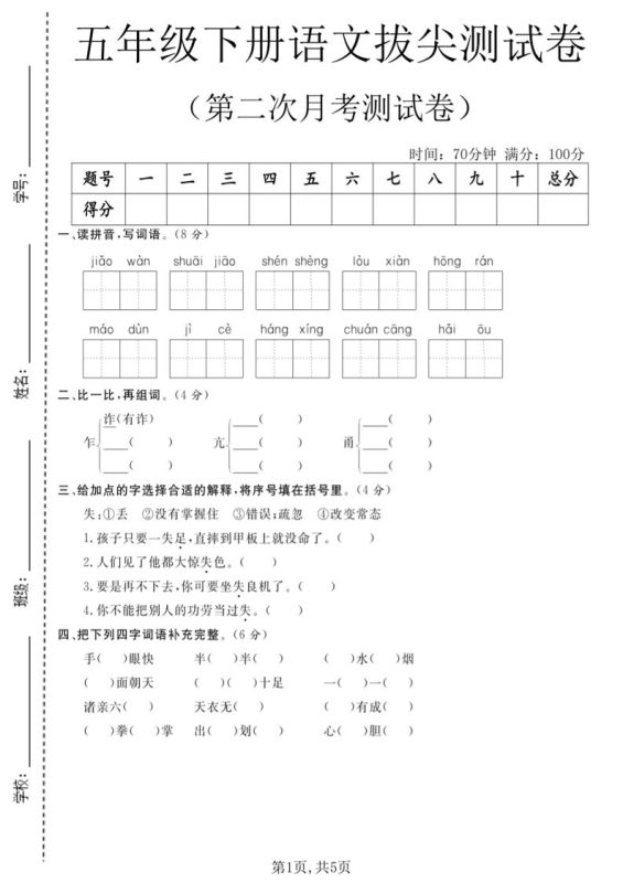 五年级下语文第二次月考拔尖测试卷-咖脉互联