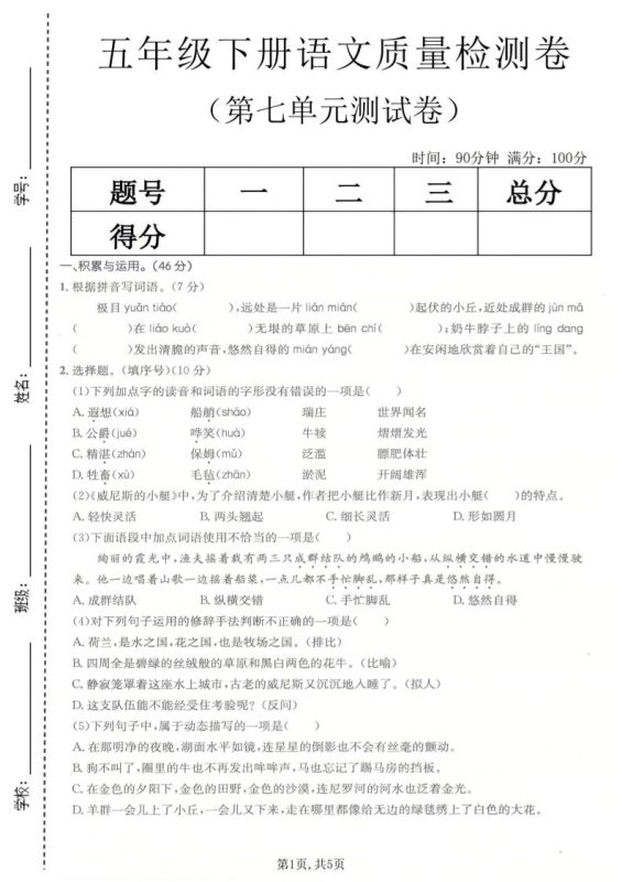 五年级下语文第七单元质量检测卷-咖脉互联