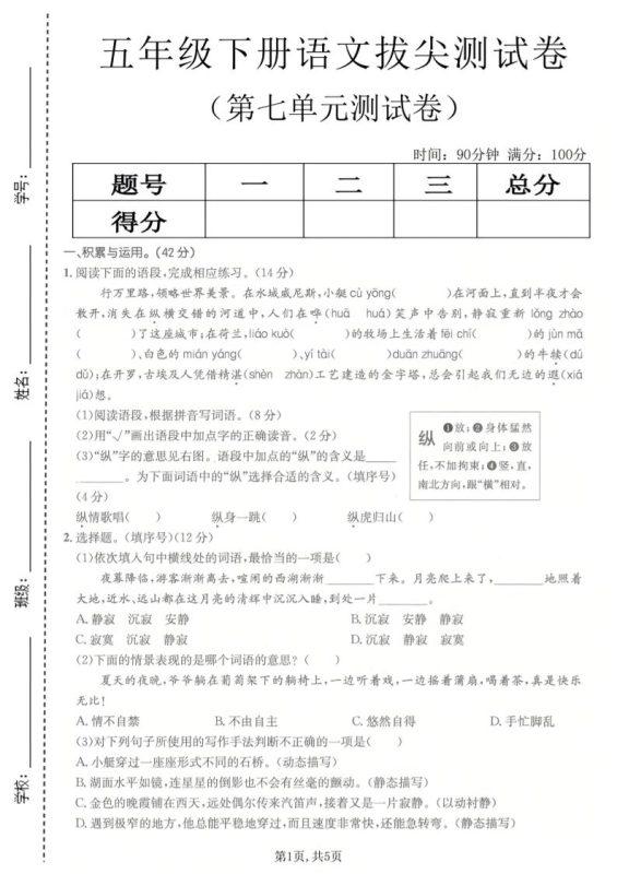 五年级下语文第七单元拔尖测试卷2-咖脉互联