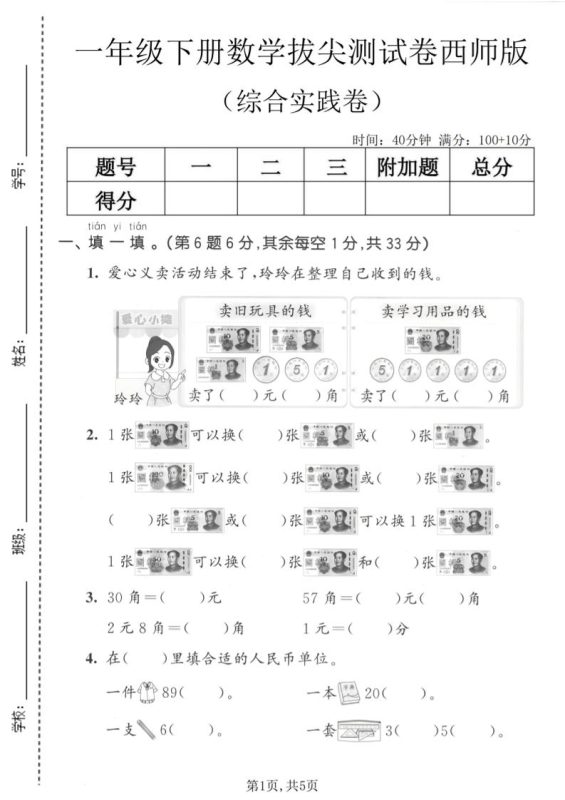 一年级下数学综合实践拔尖测试卷《西师版》-咖脉互联