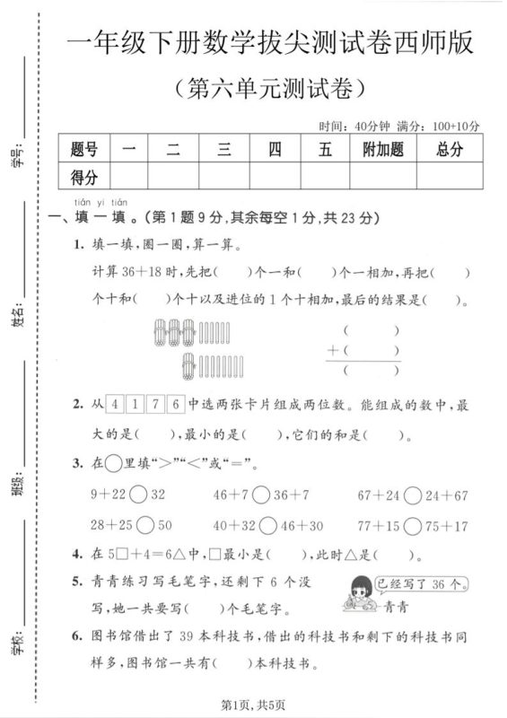 一年级下数学第六单元拔尖测试卷《西师版》-咖脉互联