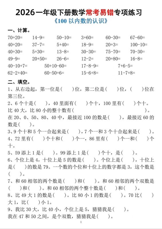 一年级下数学常考易错专项练习-咖脉互联