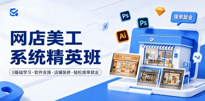 网店美工系统精英班,0基础学习,从软件实操到店铺装修,轻松接单就业-咖脉互联