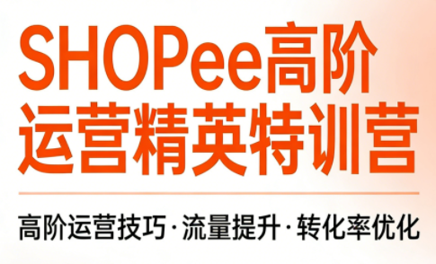 梦凡老师·Shopee虾皮高阶运营课程(更新5月)-咖脉互联