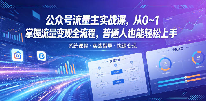 公众号流量主实战课,从0~1掌握流量变现全流程,普通人也能轻松上手-咖脉互联
