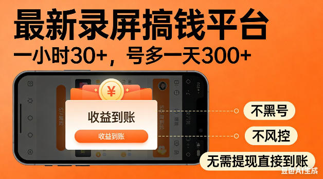 最新录屏搞钱平台!无需复杂操作,简单录屏就能賺米,一小时稳入30+,多号操作一天轻松突破300+【揭秘】-咖脉互联