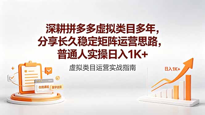 深耕拼多多虚拟类目多年,分享长久稳定矩阵运营思路,普通人实操日入1K+-咖脉互联