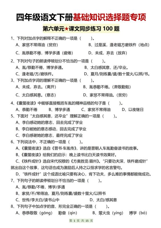 四年级下语文第六单元基础知识选择题专项（100题）-咖脉互联