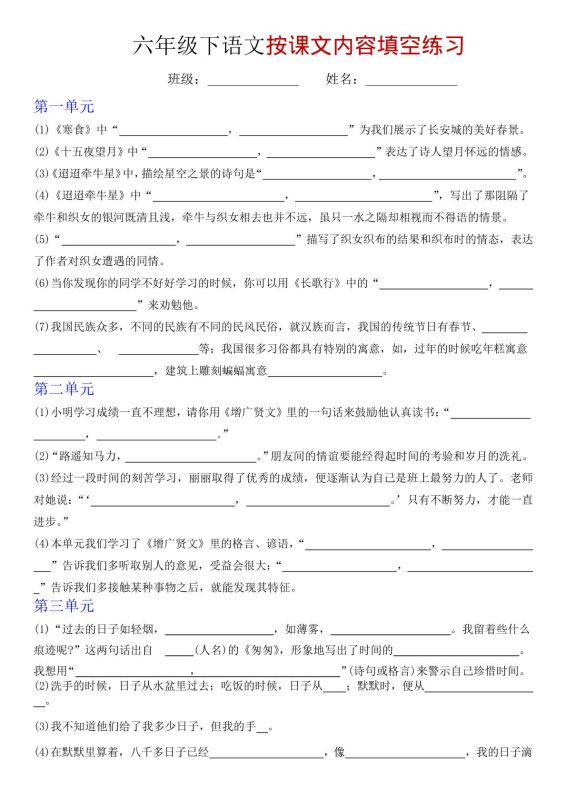 六年级下语文按课文内容填空专项练习-咖脉互联