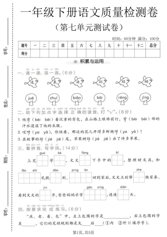 一年级下语文第七单元质量检测卷-咖脉互联