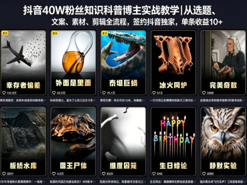 抖音40W粉丝知识科普博主实战教学|从选题、文案、素材、剪辑全流程,签约抖音精选独家,单条收益1k+-咖脉互联