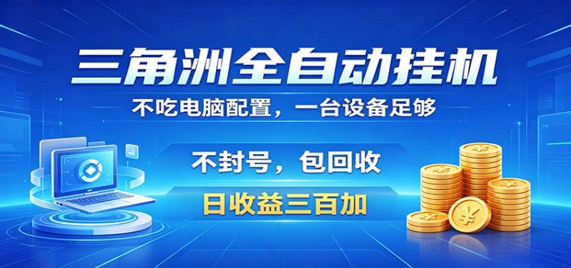 三角洲全自动挂机项目,防封稳账号,日收益300+,收益全程包回收,省心稳赚-咖脉互联