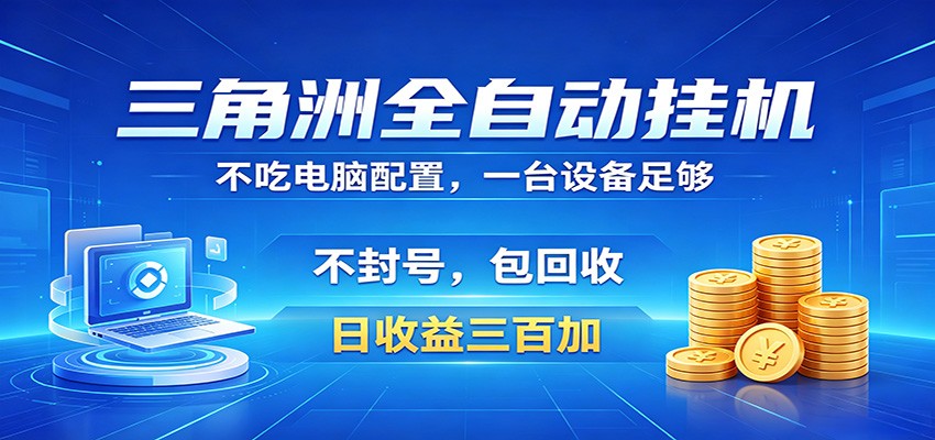 图片[1]-三角洲全自动挂机项目，防封稳账号，日收益300+，收益全程包回收，省心稳赚-咖脉互联