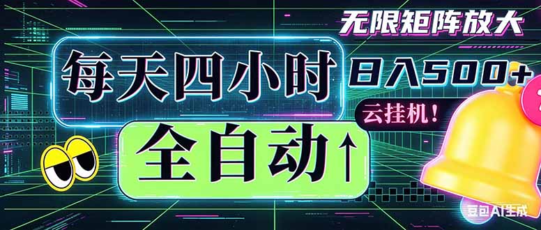 全自动挂机 每天四小时日入500+ 可批量操作 时间自由:小时后台挂机,不耽误主业,长期稳定…-咖脉互联