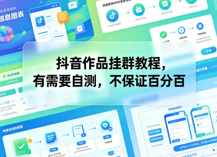 抖音作品挂群教程,有需要自测,不保证百分百-咖脉互联