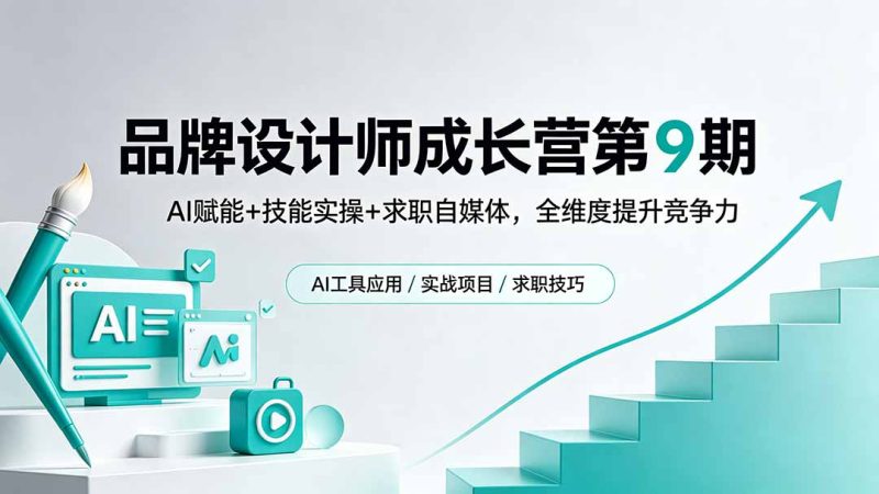 品牌设计师成长营第9期,AI赋能+技能实操+求职自媒体,全维度提升竞争力-咖脉互联
