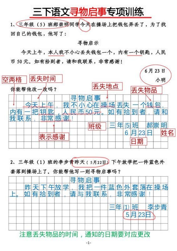 三年级下语文《通知》《寻物启事》【专项训练】-咖脉互联