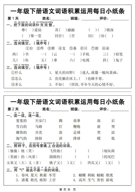 一年级下语文词语积累运用每日小纸条14天（含答案12页）-咖脉互联