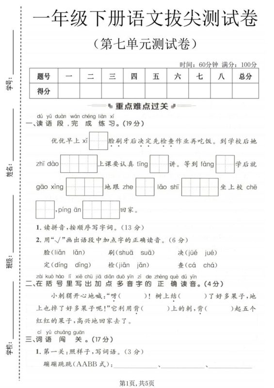 一年级下语文第七单元拔尖测试卷-咖脉互联