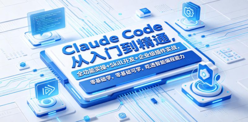 Claude Code从入门到精通,全功能实操+Skill开发+企业级插件实战,零基础可学,吃透智能编程全能力-咖脉互联