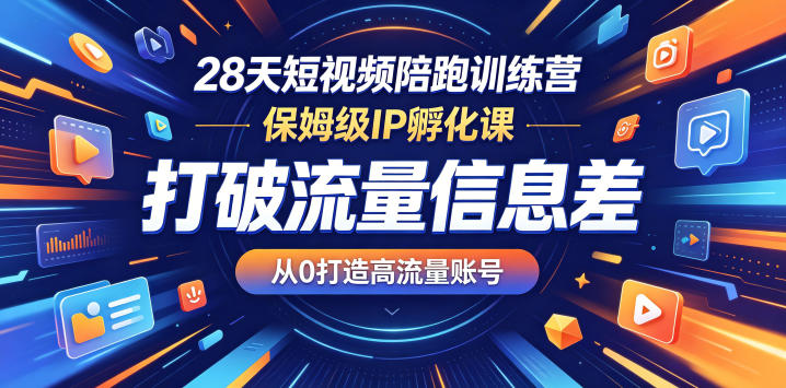 28天短视频陪跑训练营,保姆级IP孵化课,打破流量信息差,从0打造高流量账号-咖脉互联