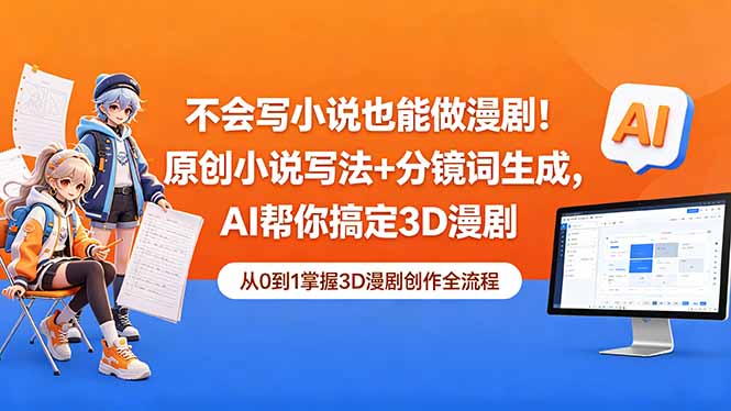 不会写小说也能做漫剧!原创小说写法+分镜词生成,AI帮你搞定3D漫剧-咖脉互联