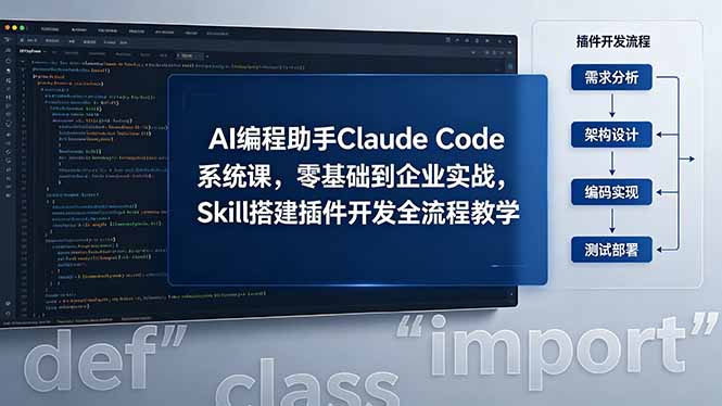 AI 编程助手 Claude Code 系统课,零基础到企业实战,Skill 搭建插件开发全流程教学-咖脉互联