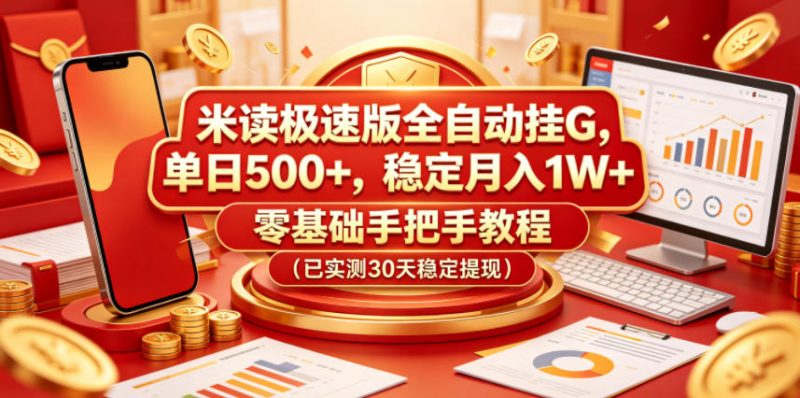 米读极速版全自动挂G,单日500+,稳定月入1W+,零基础手把手教程(已实测30天稳定提现)【揭秘】-咖脉互联