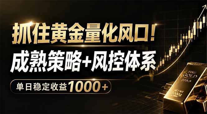 抓住黄金量化风口!成熟策略+风控体系,单日稳定收益1000+-咖脉互联