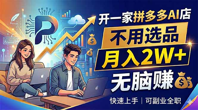 开一家拼多多AI店,不用选品,月入2W+,无脑赚,可副业全职-咖脉互联