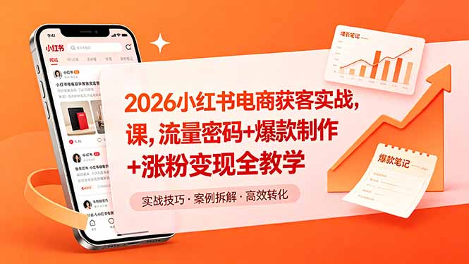 2026小红书电商获客实战课,流量密码+爆款制作+涨粉变现全教学-咖脉互联