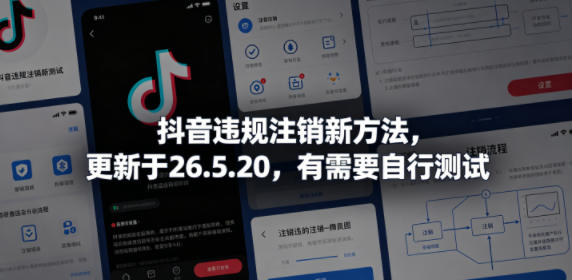 抖音违规注销新方法,更新于26.5.20,有需要自行测试-咖脉互联